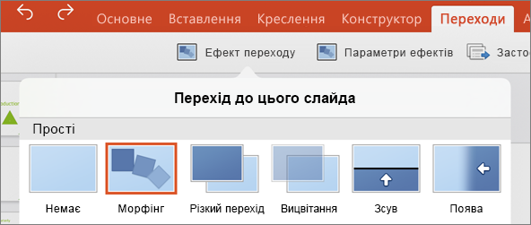 Зображення переходу "Морфінг" у меню "Переходи" в програмі PowerPoint 2016 для iPad
