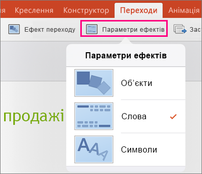 Зображення параметрів ефектів переходу "Морфінг" у програмі PowerPoint 2016 для iPad