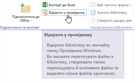 Параметр SharePoint 2016 "Відкрити у провіднику" в IE11