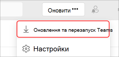 Зображення розкривного меню "Настройки та інше" з виділеним пунктом "Оновити й перезапустити Teams".