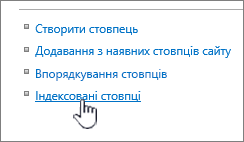 Посилання "Індексовані стовпці" на сторінці параметрів списку або бібліотеки