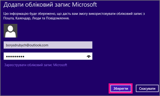 Сторінка "Додати обліковий запис Microsoft" у програмі Пошта Windows 8