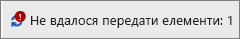 Поле стану, у якому відображено помилку передавання