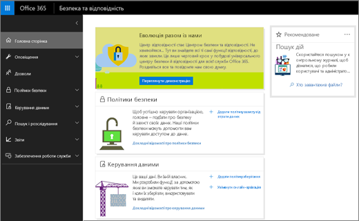 Знімок екрана: головна сторінка Центру безпеки та відповідності Office 365.