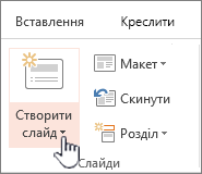 Кнопка "Створити слайд"