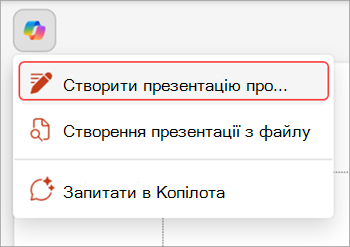 Знімок екрана: кнопка Copilot над слайдом PowerPoint.