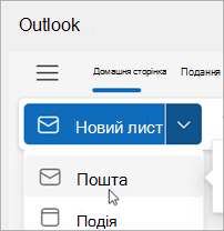 Знімок екрана: вибір нової пошти на спрощеній стрічці