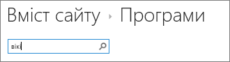Поле пошуку програми із введеним вікі-сайтом
