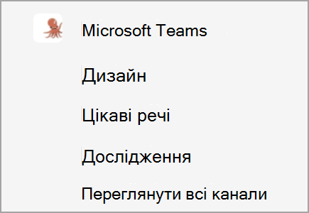 Команда Microsoft Teams має канали "Дизайн", "Fun Stuff" і "Довідкові матеріали". Інші канали приховано.