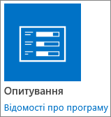 Піктограма програми опитування, яка надається разом із SharePoint