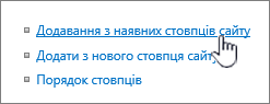 Додавання з наявного стовпця