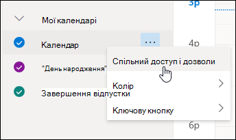 Знімок екрана: вказівник миші над параметром "Спільний доступ і дозволи" в контекстному меню календаря