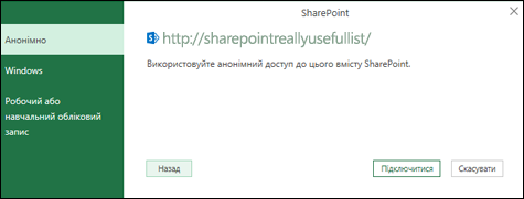 Excel Power Query, підключення до списку SharePoint Підключення діалоговому вікні