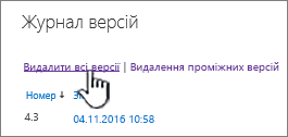 Діалогове вікно "Журнал версій" із виділеним посиланням "Видалити всі версії"