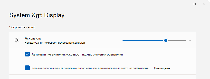 Знімок екрана: "Настройки" з елементом керування яскравістю.