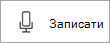 Кнопка блимання в Sway аудіо, що вказує на записування.