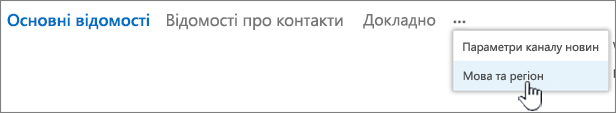 Натисніть кнопку Три крапки, а потім виберіть пункт Мова та регіон.