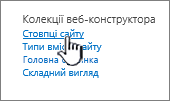 Пункт "Стовпці сайту" на сторінці параметрів сайту