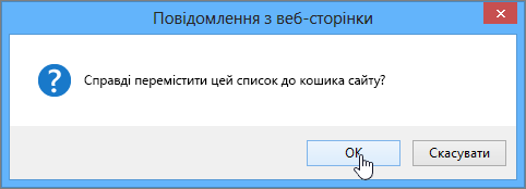 Діалогове вікно підтвердження видалення списку з виділеним пунктом "OK"