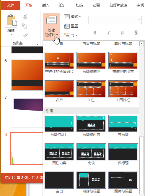 单击“新建幻灯片”旁边的箭头以选择母版