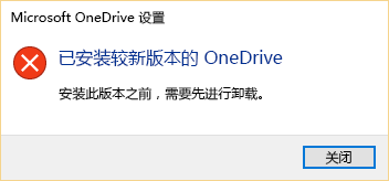 表明你已安装 OneDrive 的更高版本的错误消息。