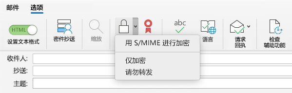 使用 S/MIME 选项加密