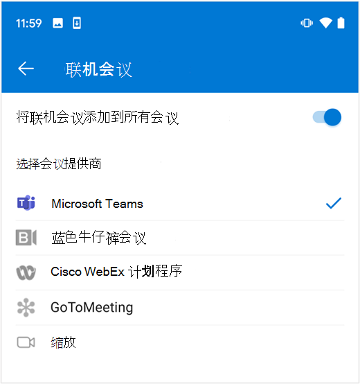 在 Outlook on Android 中选择默认联机会议提供商