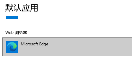 Microsoft Edge 默认浏览器