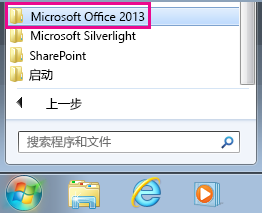 Windows 7 中“所有程序”下的“Office 2013”组