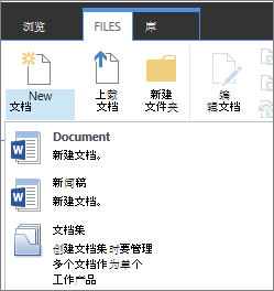 功能区上具有下拉列表的"新建文档"按钮