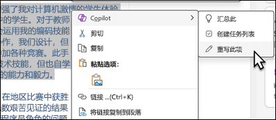 在 OneNote 中选择了一些文本。 此时会显示上下文菜单，其中选中了“Copilot”，并在子菜单上选中了“重写此项”。