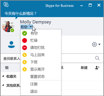 Skype for Business 窗口的屏幕截图，其中状态菜单处于打开状态。