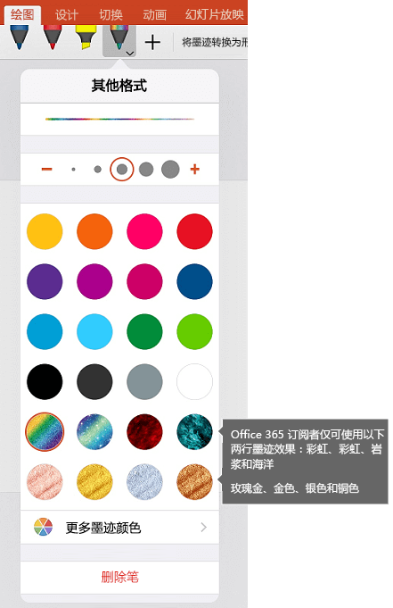 在 iOS 版 Office 中使用墨迹绘图的墨迹颜色和效果