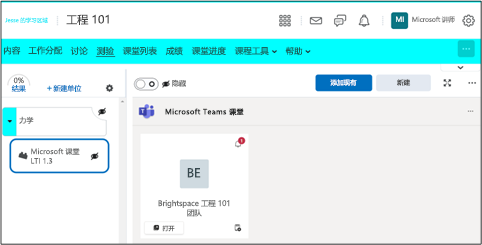 突出显示 Microsoft 类功能的 D2L Brightspace 课程的屏幕截图。