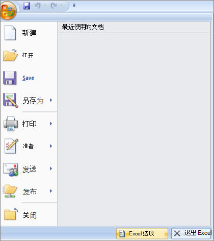 Excel 2007 中的文件选项
