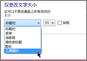 Windows 8 工具提示格式设置