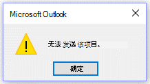 Microsoft Outlook 错误消息，无法发送此项目。