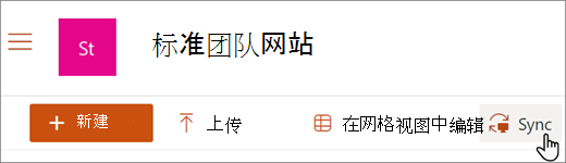 屏幕截图：显示 SharePoint 库中的“同步”按钮。