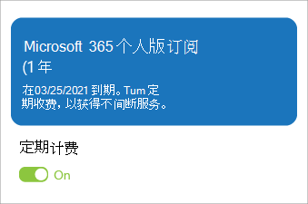 显示启用定期计费的 Microsoft 365 个人订阅。