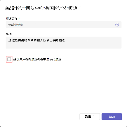 用于编辑通道的选项的屏幕截图。 它具有通道名称和说明的字段。 若要更新频道的可见性设置，请选择“建议用户在其频道列表中显示此频道”。