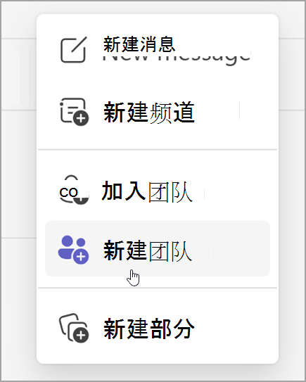 用于创建新团队的选项的屏幕截图。 选择“新项目”选项后显示。