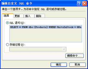 “编辑自定义 SQL 命令”对话框与 SQL 语句