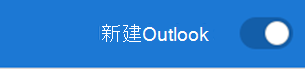 新的 Outlook 切换