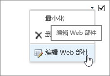 突出显示的 Web 部件编辑菜单