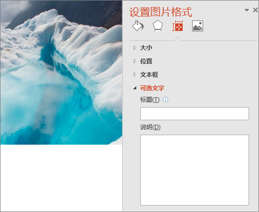 旧版冰川湖图像，其“设置图片格式”对话框的“说明”框中位显示无替换文字。