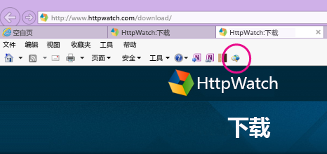 Internet Explorer 的命令工具栏，显示 HTTPWatch 图标。
