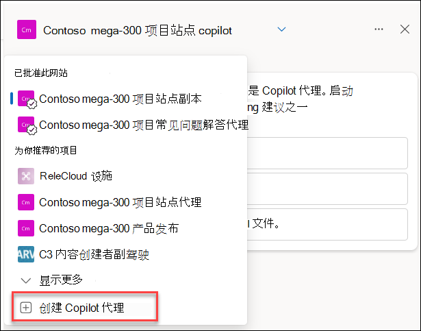 从聊天窗格创建新 Copilot 代理的屏幕截图