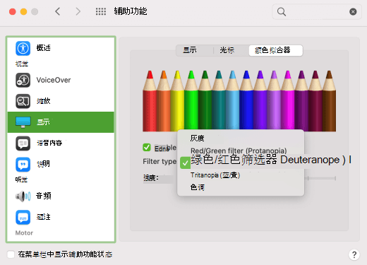 macOS 中显示的色盲的颜色筛选器。