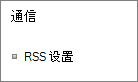 列出 RSS (通信) 设置