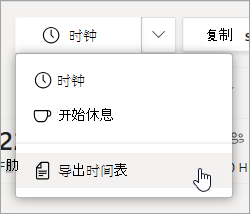 “排班”中的“导出时间表”选项用于导出团队的时间表报表。